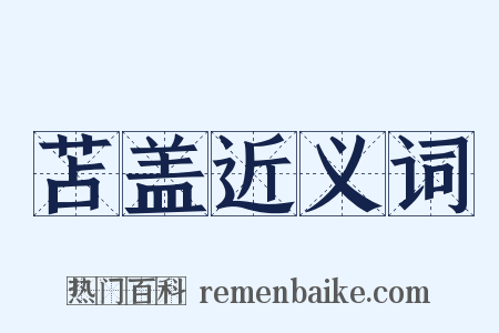 苫盖近义词是什么意思的图片